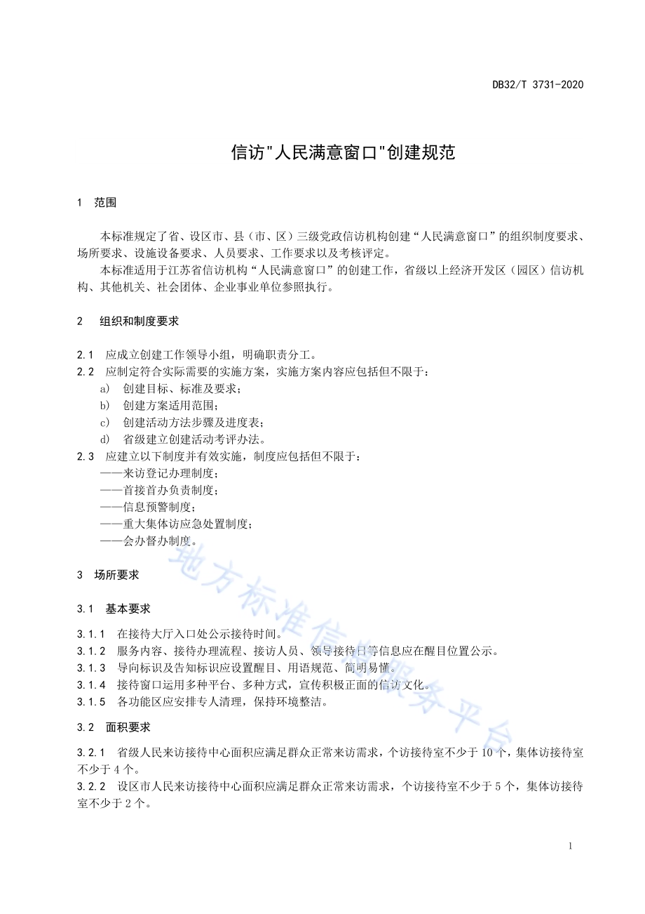 信访“人民满意窗口”创建规范DB32／T 3731-2020.pdf_第4页