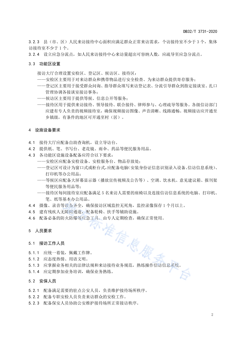 信访“人民满意窗口”创建规范DB32／T 3731-2020.pdf_第5页