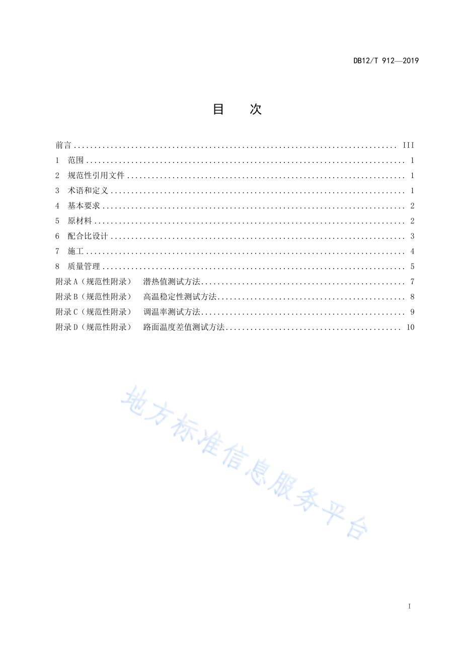 相变自调温沥青路面技术规范DB12／T 912-2019.pdf_第2页
