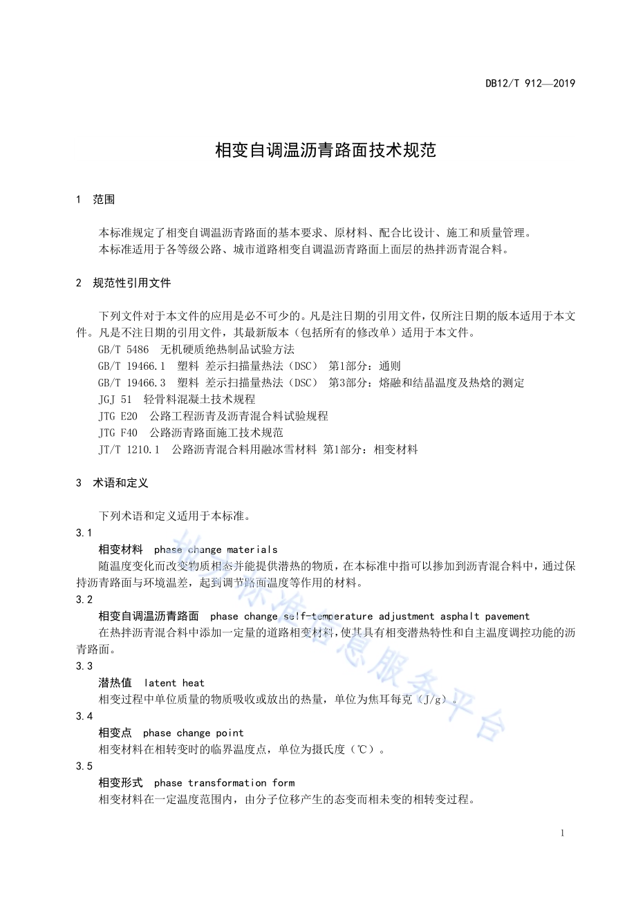 相变自调温沥青路面技术规范DB12／T 912-2019.pdf_第4页