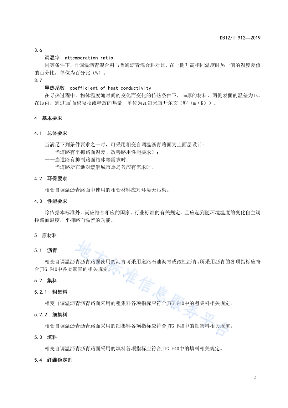 相变自调温沥青路面技术规范DB12／T 912-2019.pdf_第5页