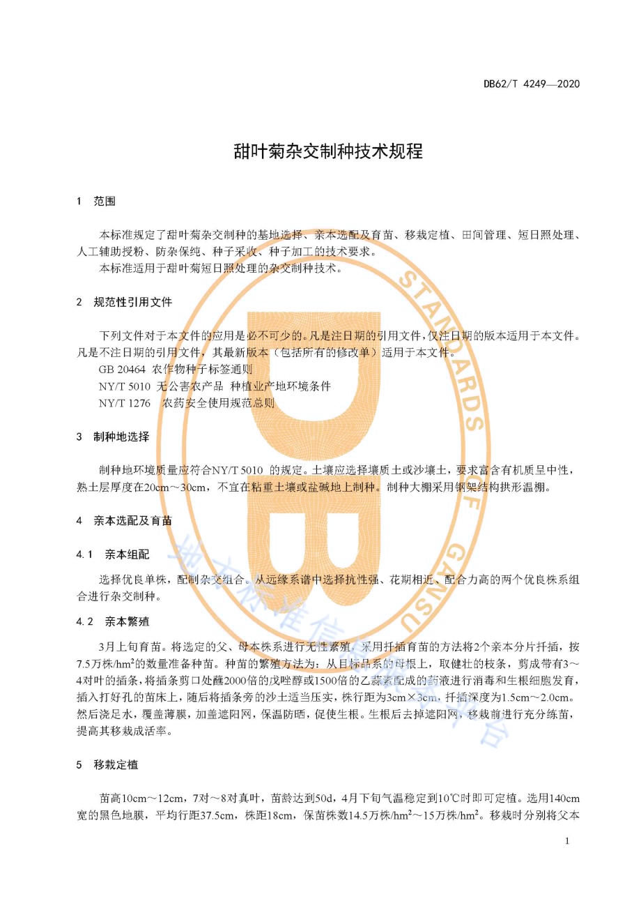 甜叶菊杂交制种技术规程DB62／T 4249-2020.pdf_第5页