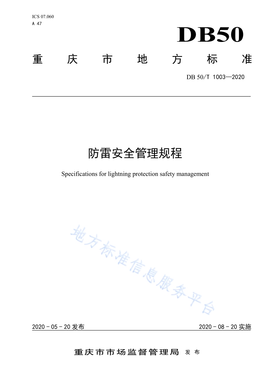 防雷安全管理规程DB50／T 1003-2020.pdf_第1页