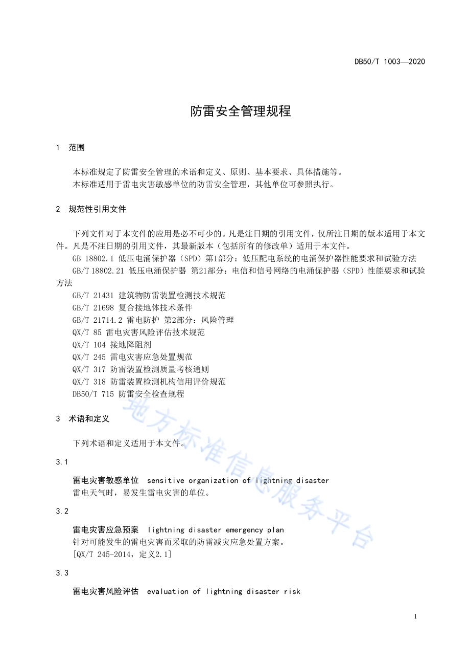 防雷安全管理规程DB50／T 1003-2020.pdf_第4页