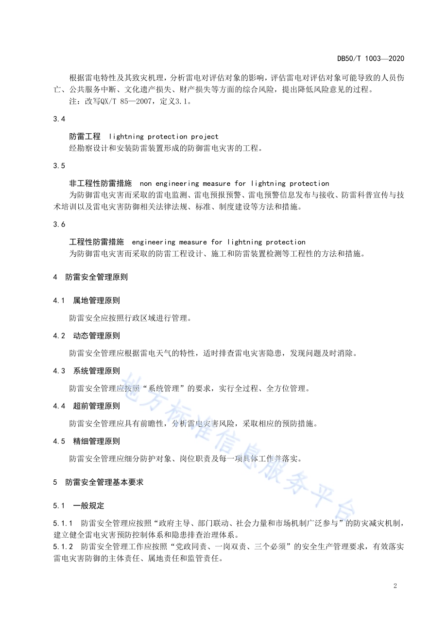 防雷安全管理规程DB50／T 1003-2020.pdf_第5页