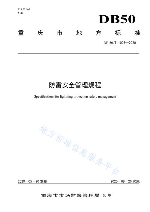防雷安全管理规程DB50／T 1003-2020.pdf