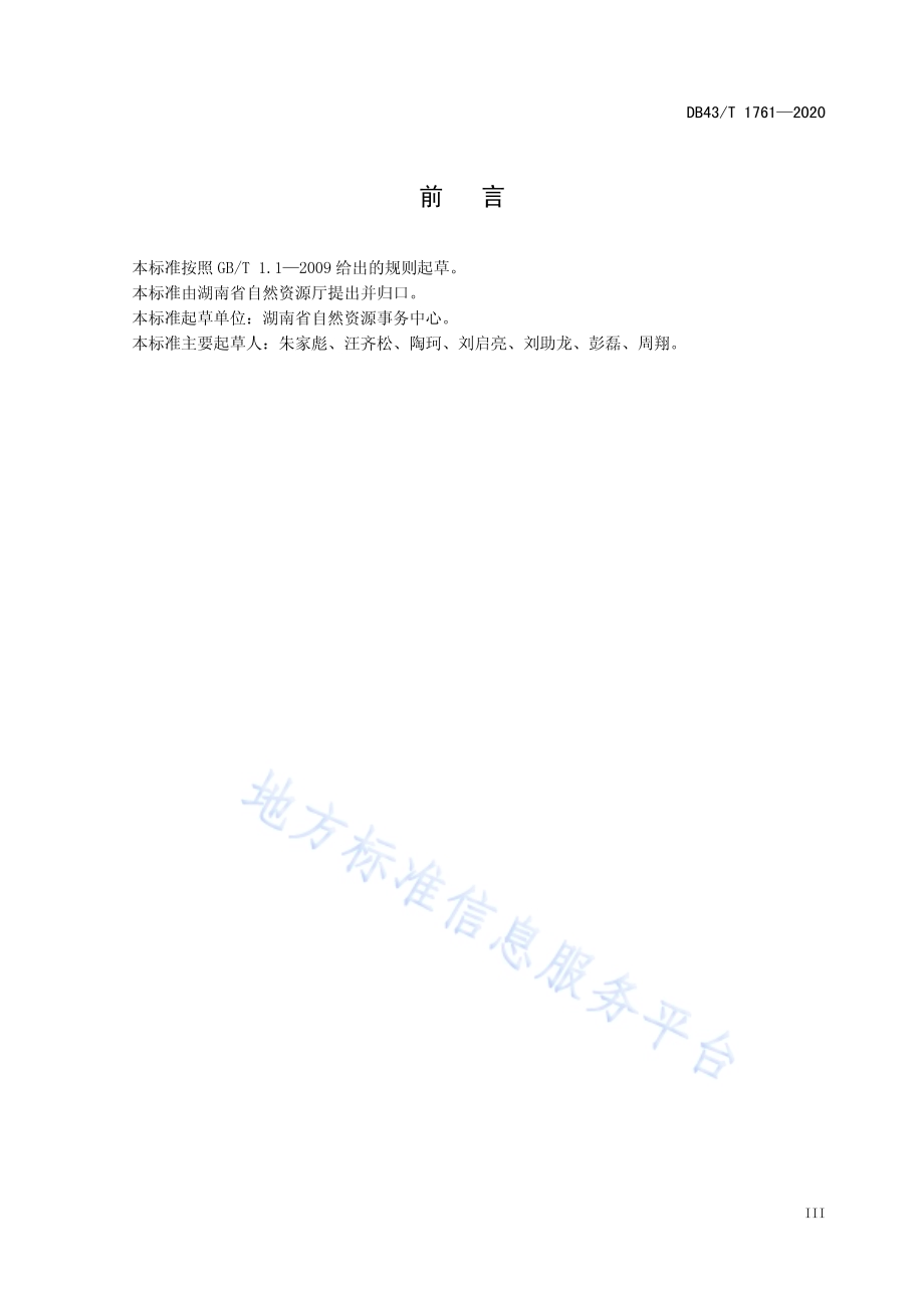多源基础地理空间矢量数据融合规范DB43／T 1761-2020.pdf_第5页