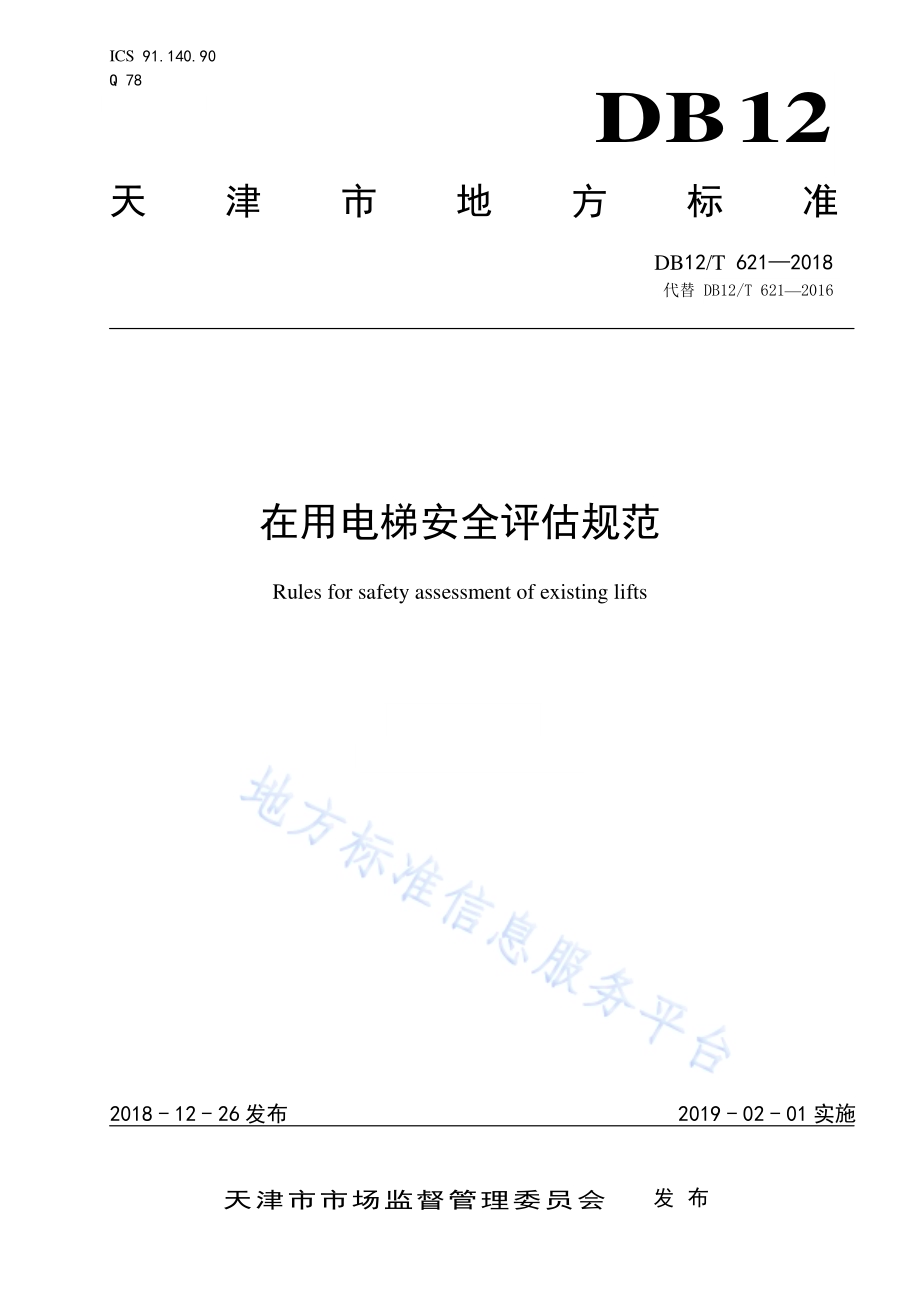 在用电梯安全评估规范DB12／T 621-2018.pdf_第1页