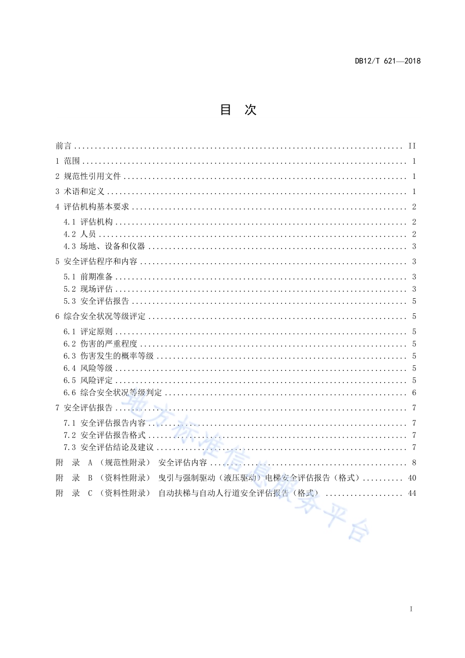 在用电梯安全评估规范DB12／T 621-2018.pdf_第2页