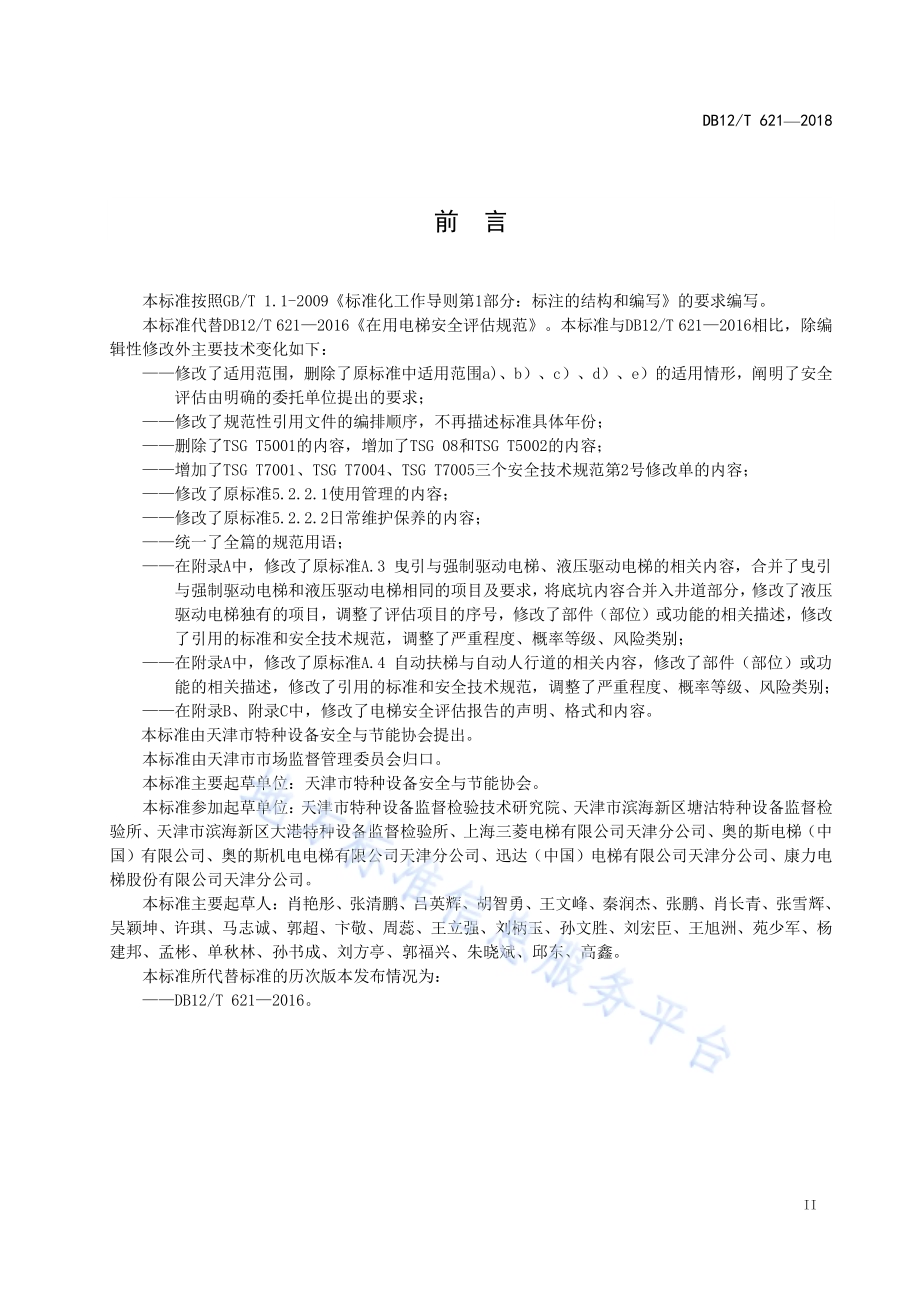 在用电梯安全评估规范DB12／T 621-2018.pdf_第3页