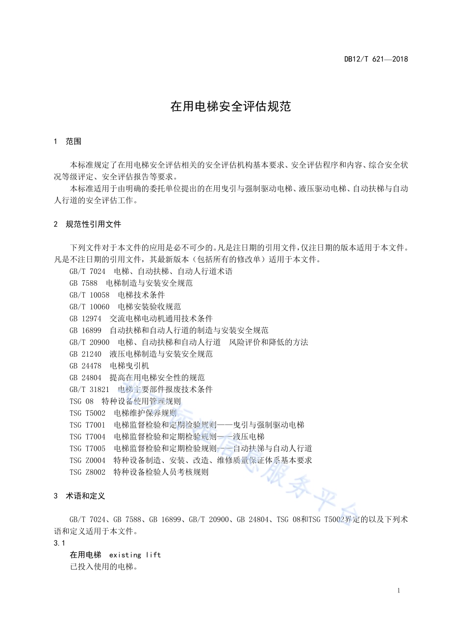 在用电梯安全评估规范DB12／T 621-2018.pdf_第4页