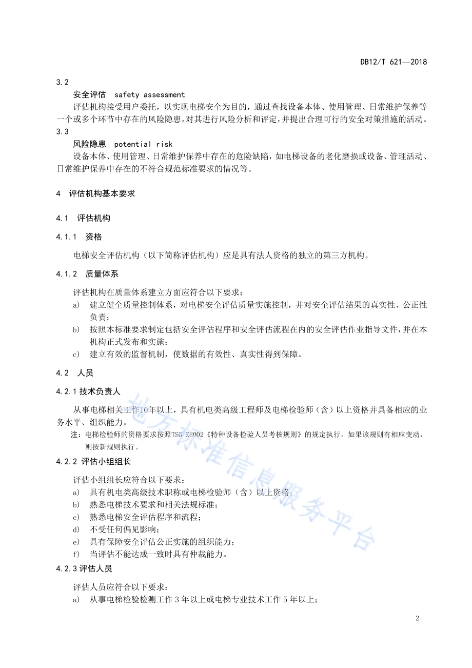 在用电梯安全评估规范DB12／T 621-2018.pdf_第5页