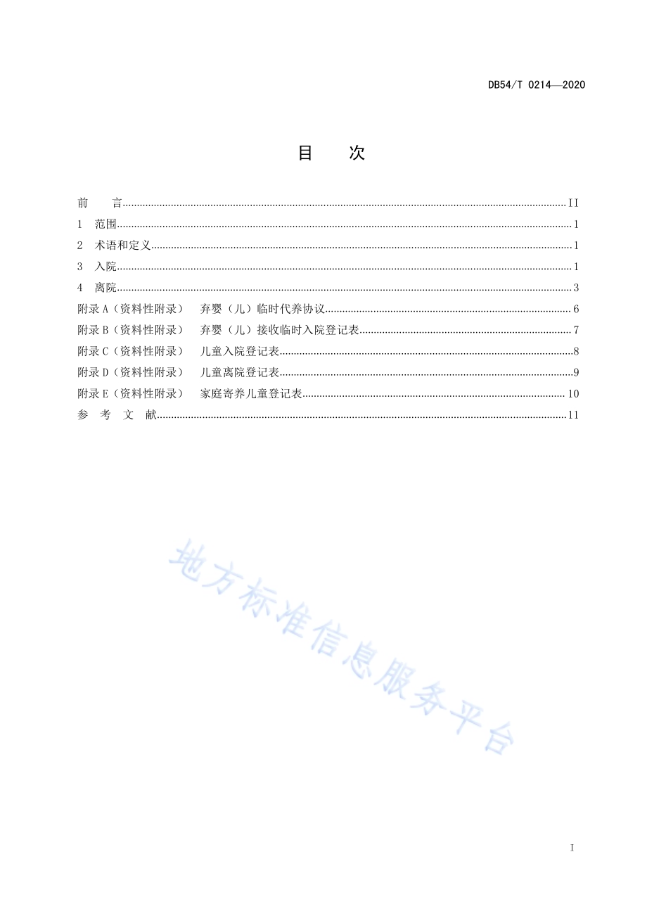 儿童福利机构出入院管理规范DB54／T 0214-2020.pdf_第3页