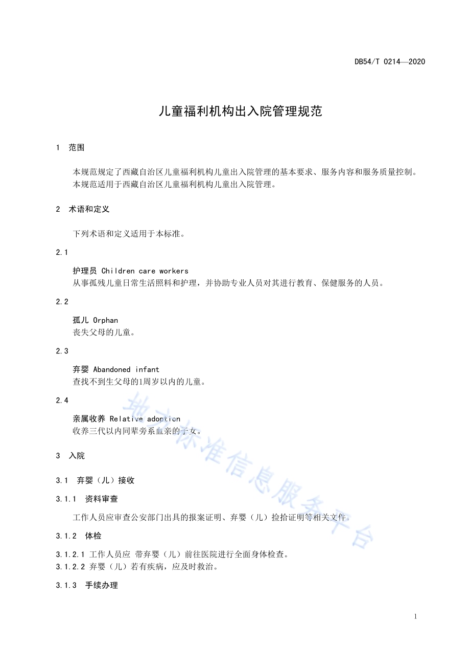 儿童福利机构出入院管理规范DB54／T 0214-2020.pdf_第5页