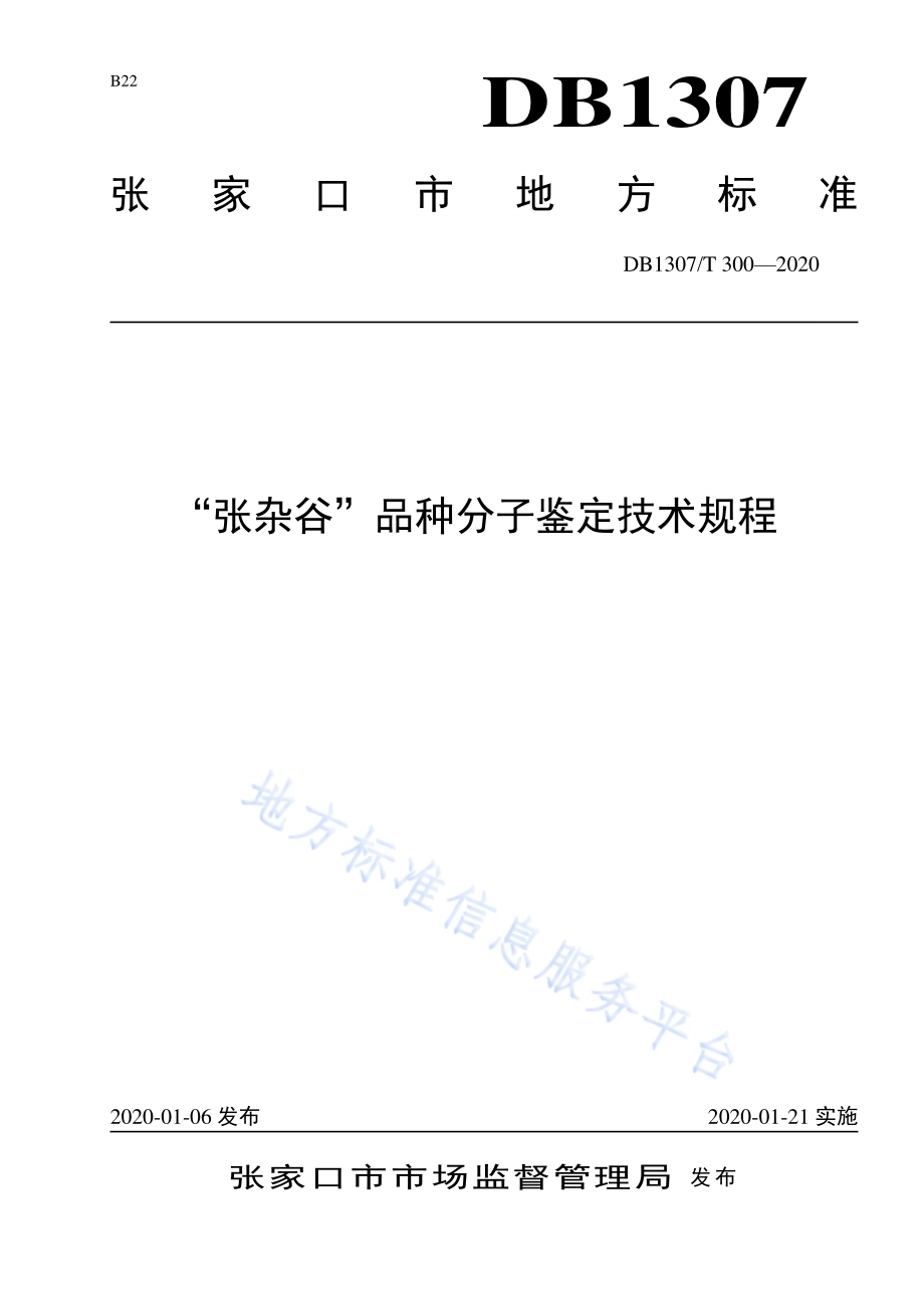 “张杂谷”品种分子鉴定技术规程DB1307／T 300-2020.pdf_第1页