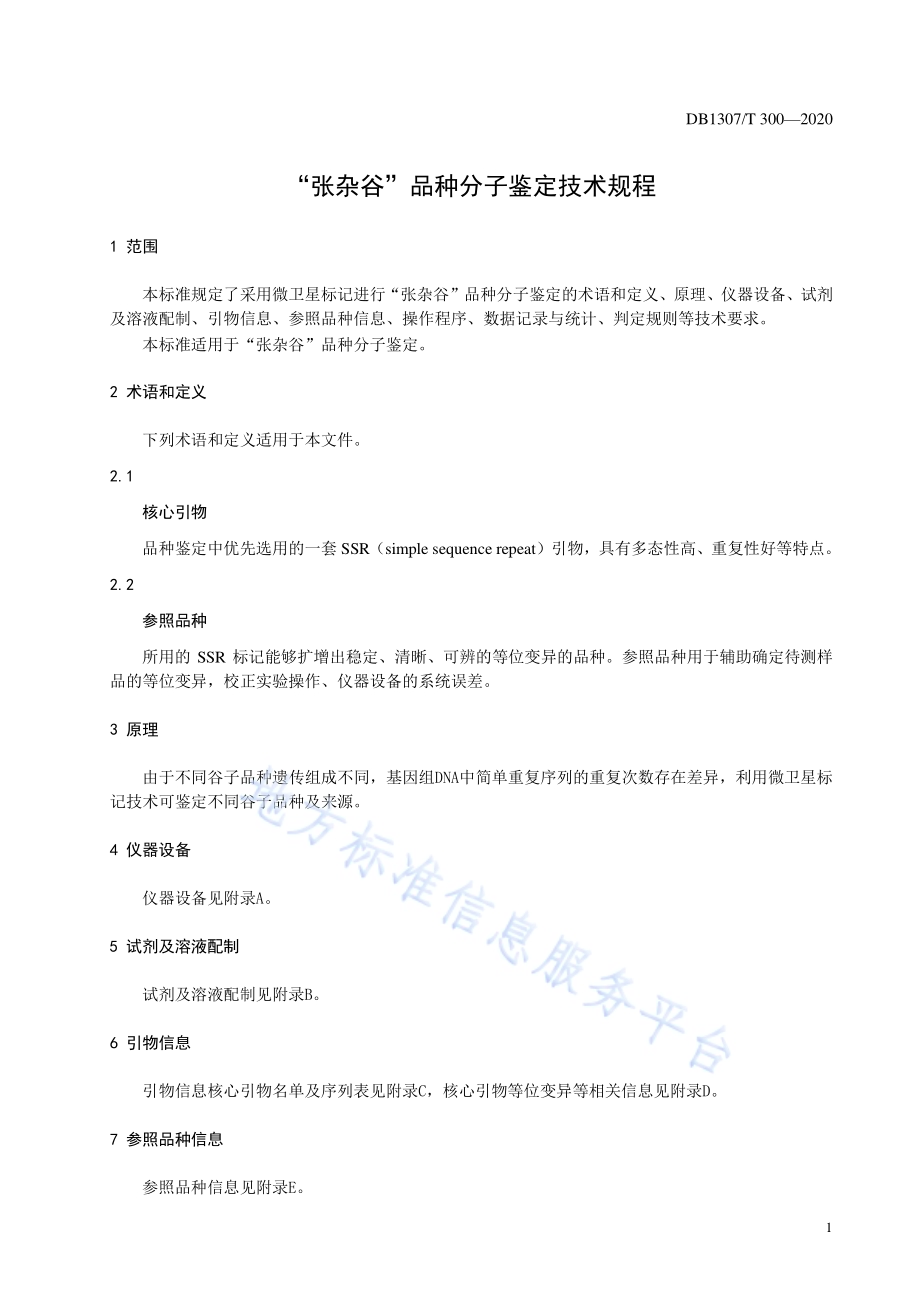 “张杂谷”品种分子鉴定技术规程DB1307／T 300-2020.pdf_第3页
