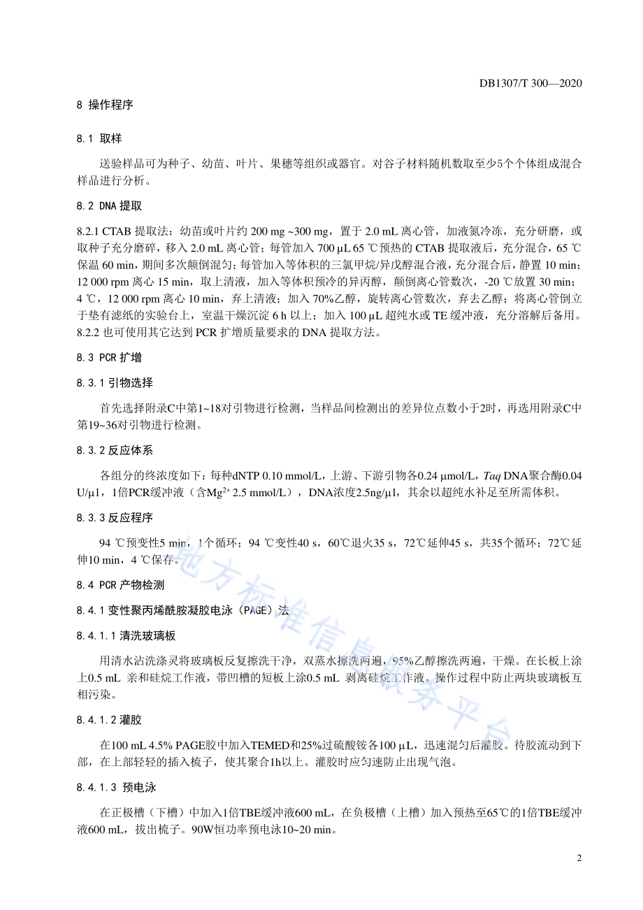 “张杂谷”品种分子鉴定技术规程DB1307／T 300-2020.pdf_第4页