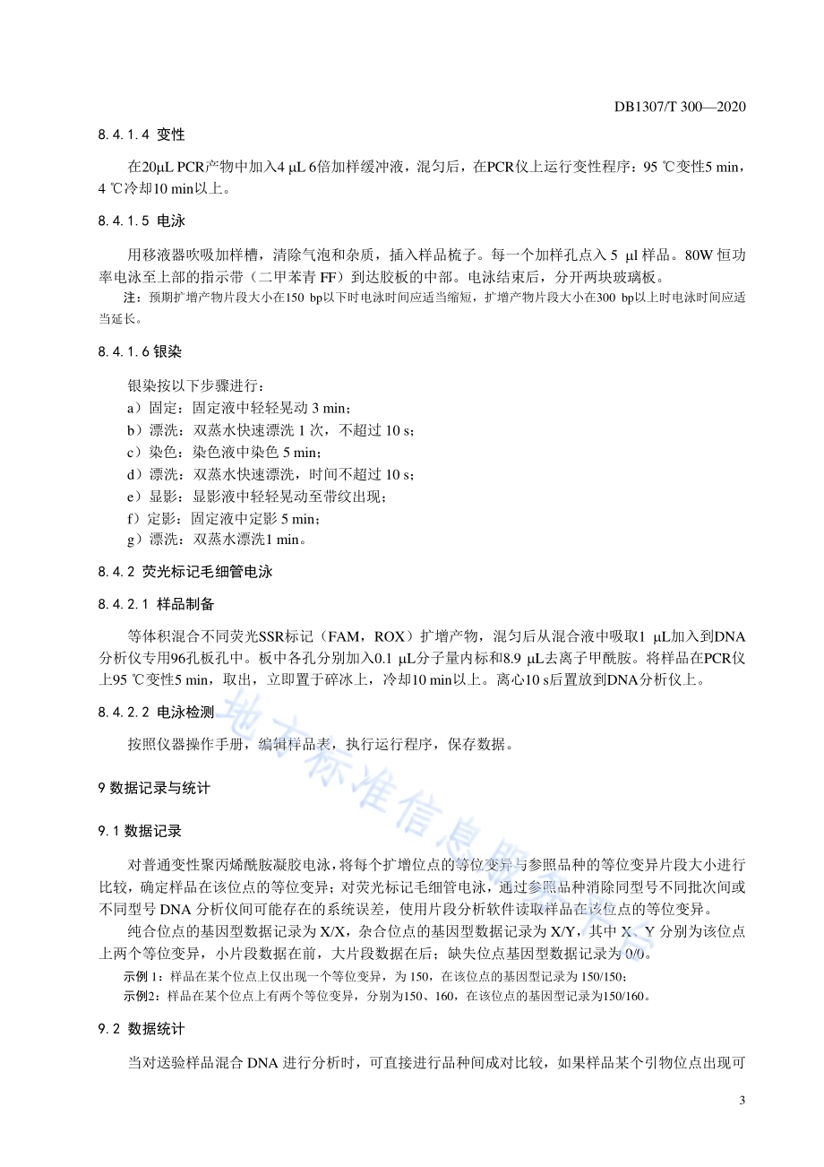 “张杂谷”品种分子鉴定技术规程DB1307／T 300-2020.pdf_第5页