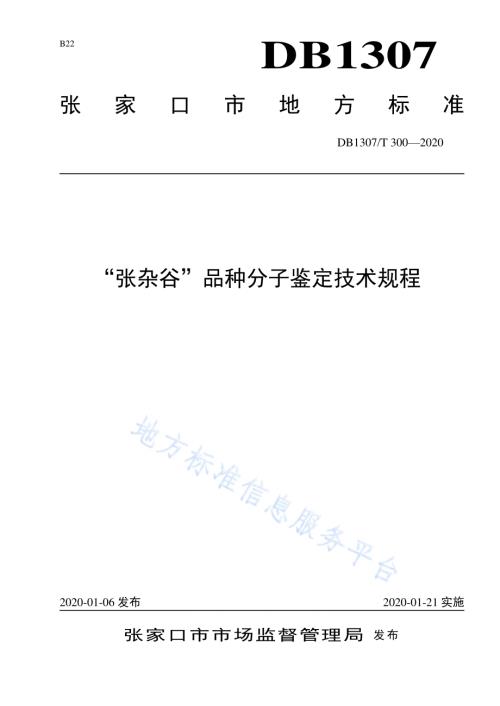 “张杂谷”品种分子鉴定技术规程DB1307／T 300-2020.pdf