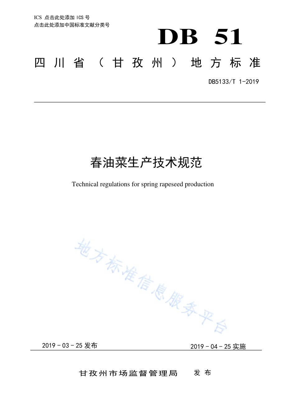 春油菜生产技术规范DB5133／T 1-2019.pdf_第1页
