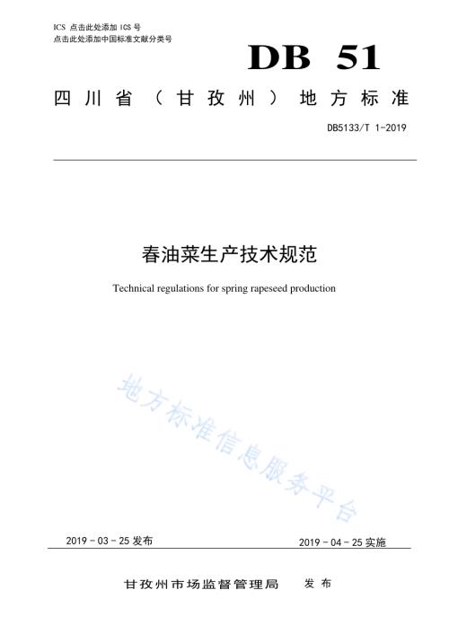 春油菜生产技术规范DB5133／T 1-2019.pdf