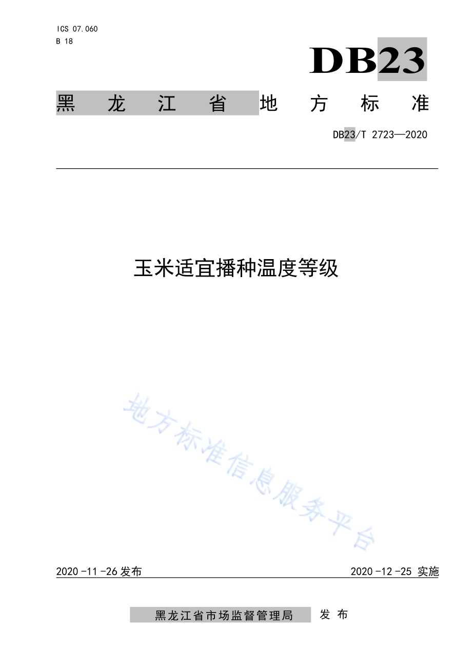 玉米适宜播种温度等级DB23／T 2723—2020.pdf_第1页