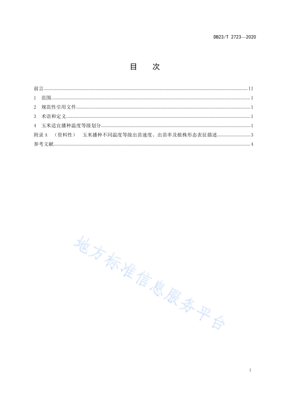 玉米适宜播种温度等级DB23／T 2723—2020.pdf_第3页