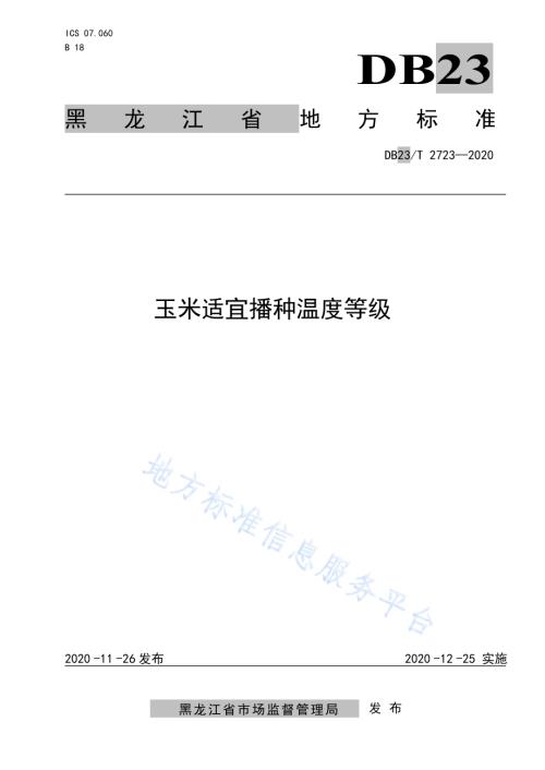 玉米适宜播种温度等级DB23／T 2723—2020.pdf
