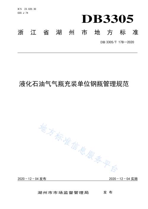液化石油气气瓶充装单位钢瓶管理规范DB3305／T 178-2020.pdf