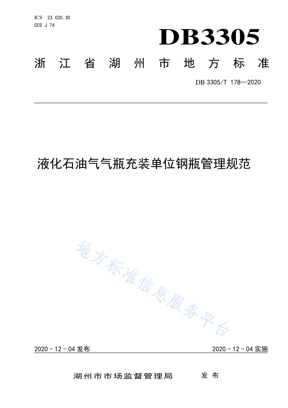 液化石油气气瓶充装单位钢瓶管理规范DB3305／T 178-2020.pdf_第1页
