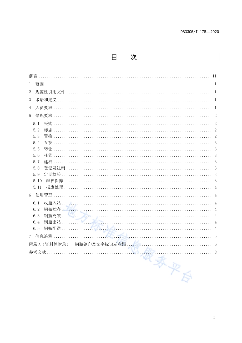 液化石油气气瓶充装单位钢瓶管理规范DB3305／T 178-2020.pdf_第2页