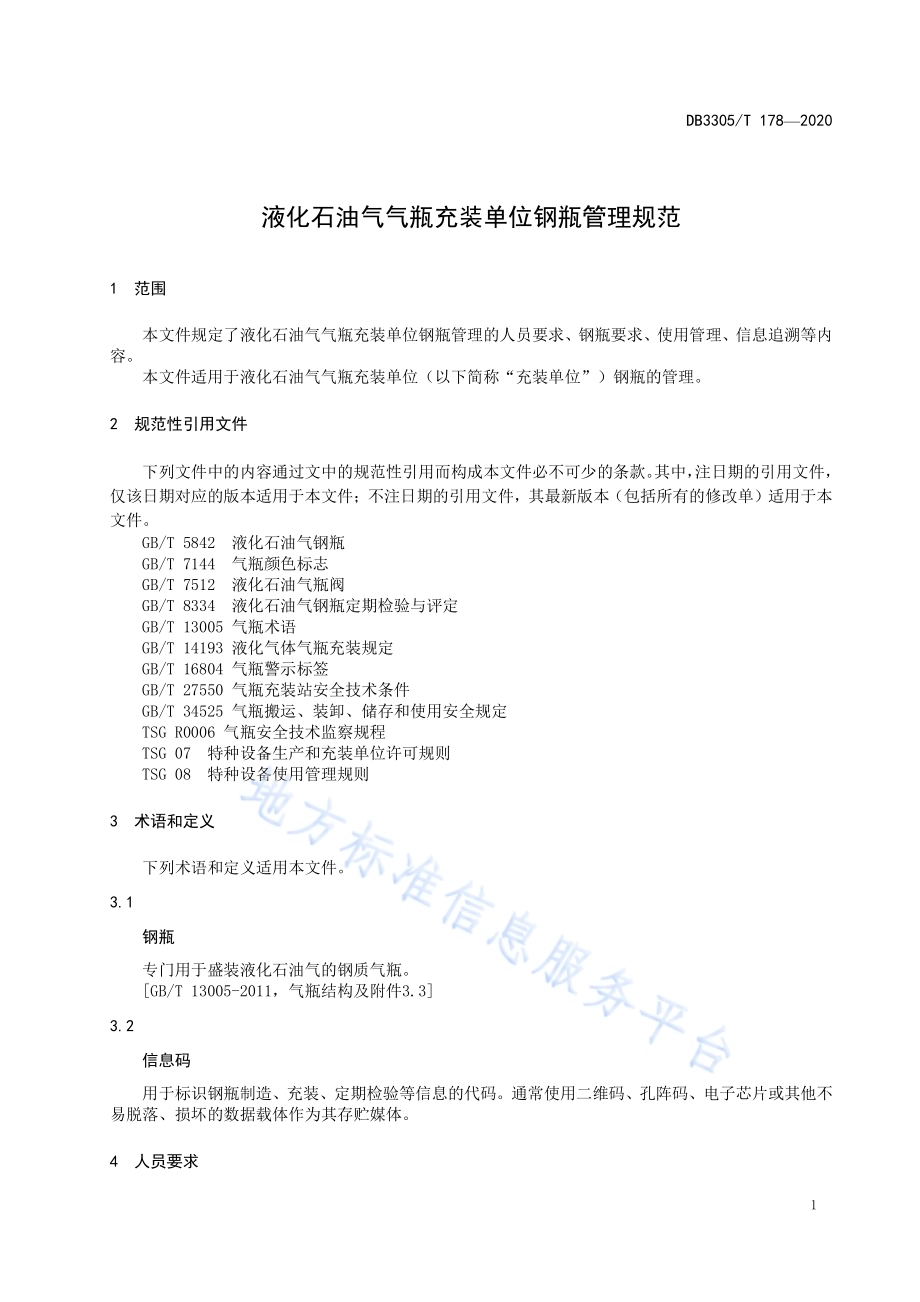 液化石油气气瓶充装单位钢瓶管理规范DB3305／T 178-2020.pdf_第4页
