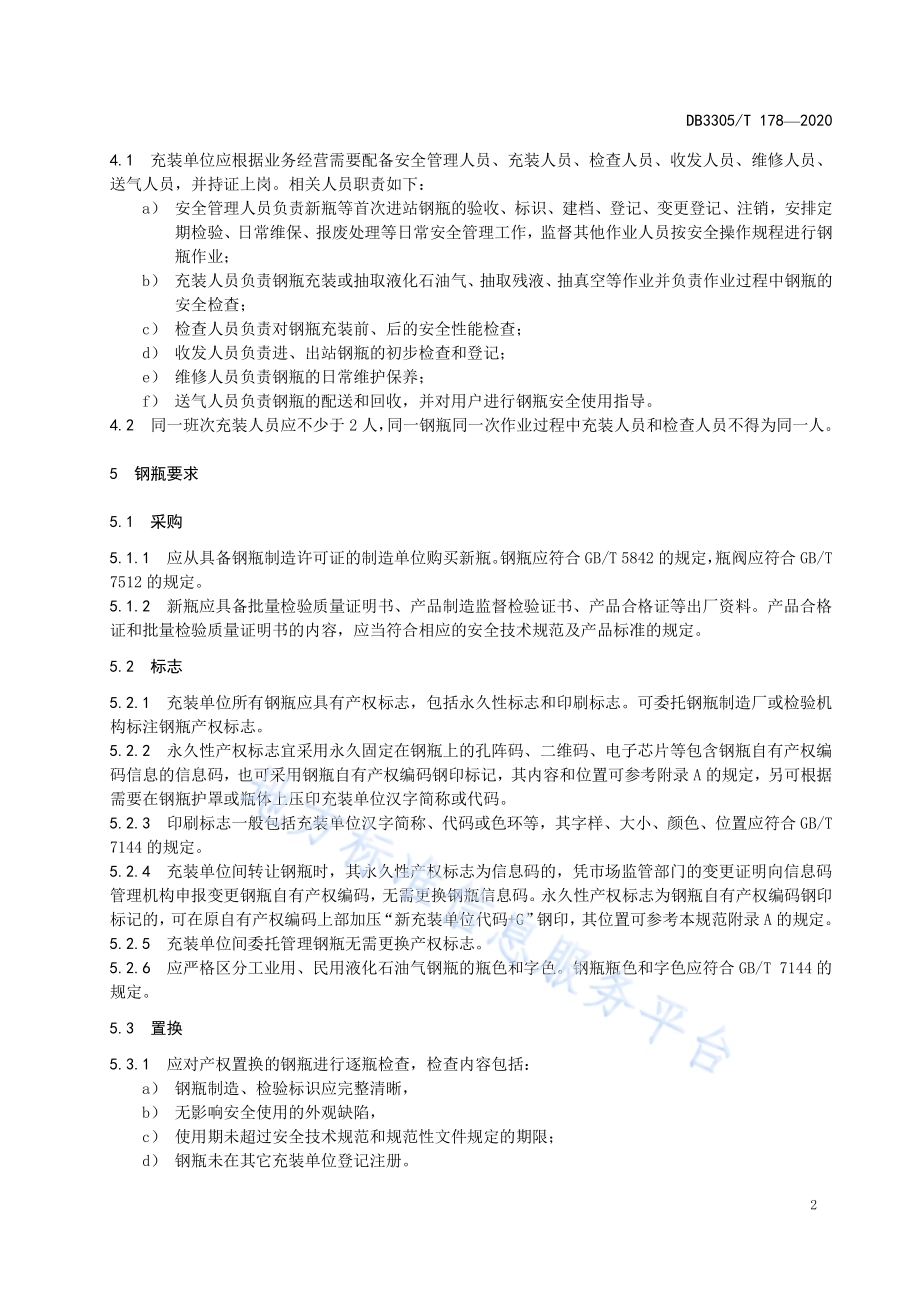 液化石油气气瓶充装单位钢瓶管理规范DB3305／T 178-2020.pdf_第5页