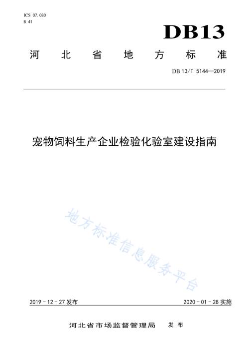 宠物饲料生产企业检验化验室建设指南DB13／T 5144-2019.pdf