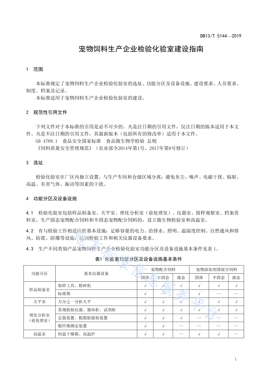 宠物饲料生产企业检验化验室建设指南DB13／T 5144-2019.pdf_第5页