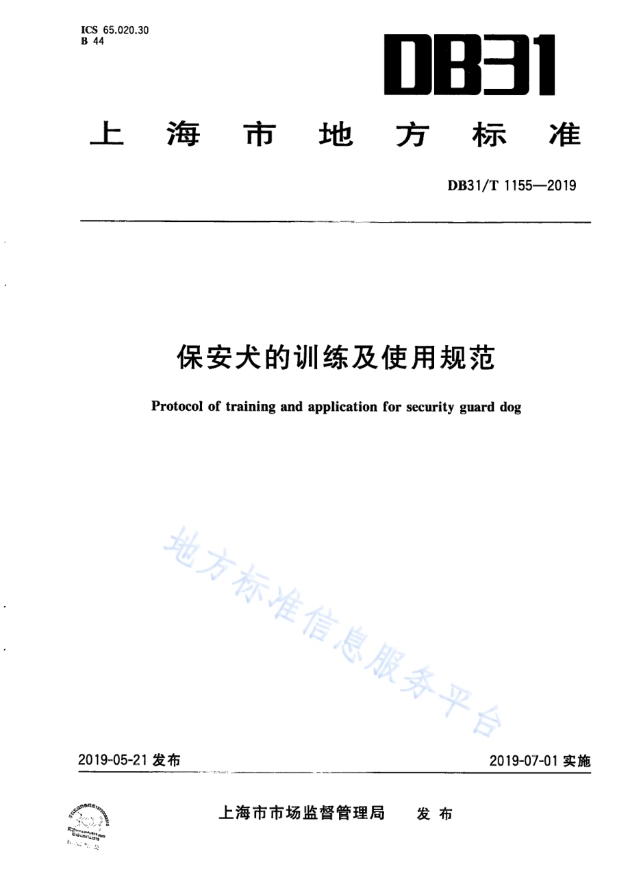保安犬的训练及使用规范DB31／T 1155-2019.pdf_第1页