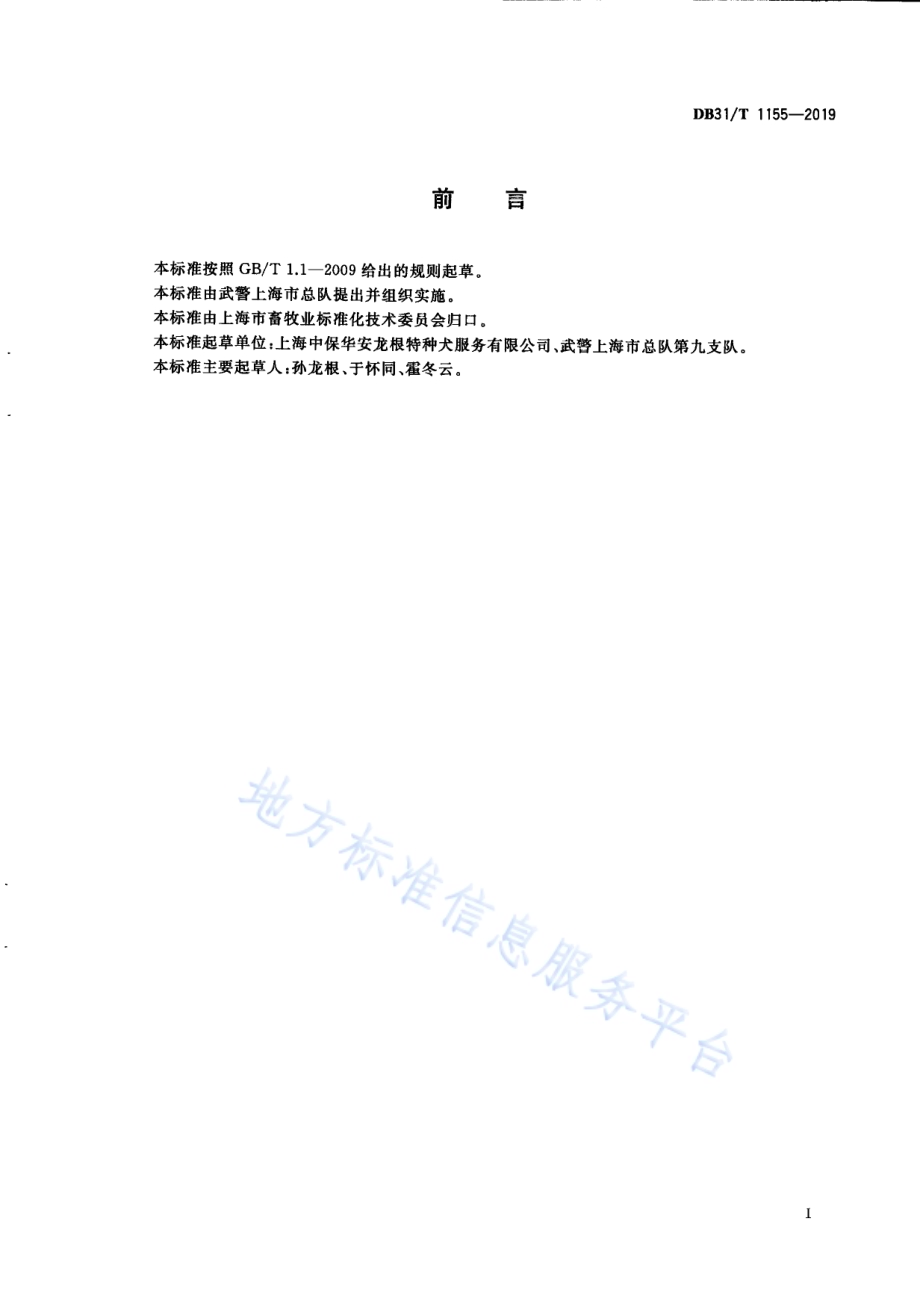 保安犬的训练及使用规范DB31／T 1155-2019.pdf_第3页