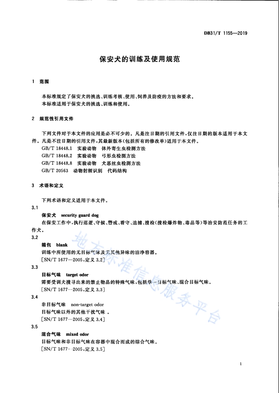 保安犬的训练及使用规范DB31／T 1155-2019.pdf_第5页