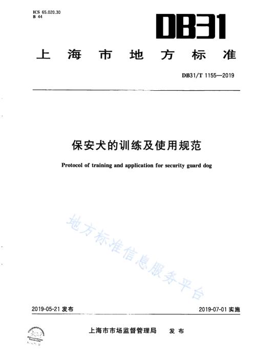 保安犬的训练及使用规范DB31／T 1155-2019.pdf