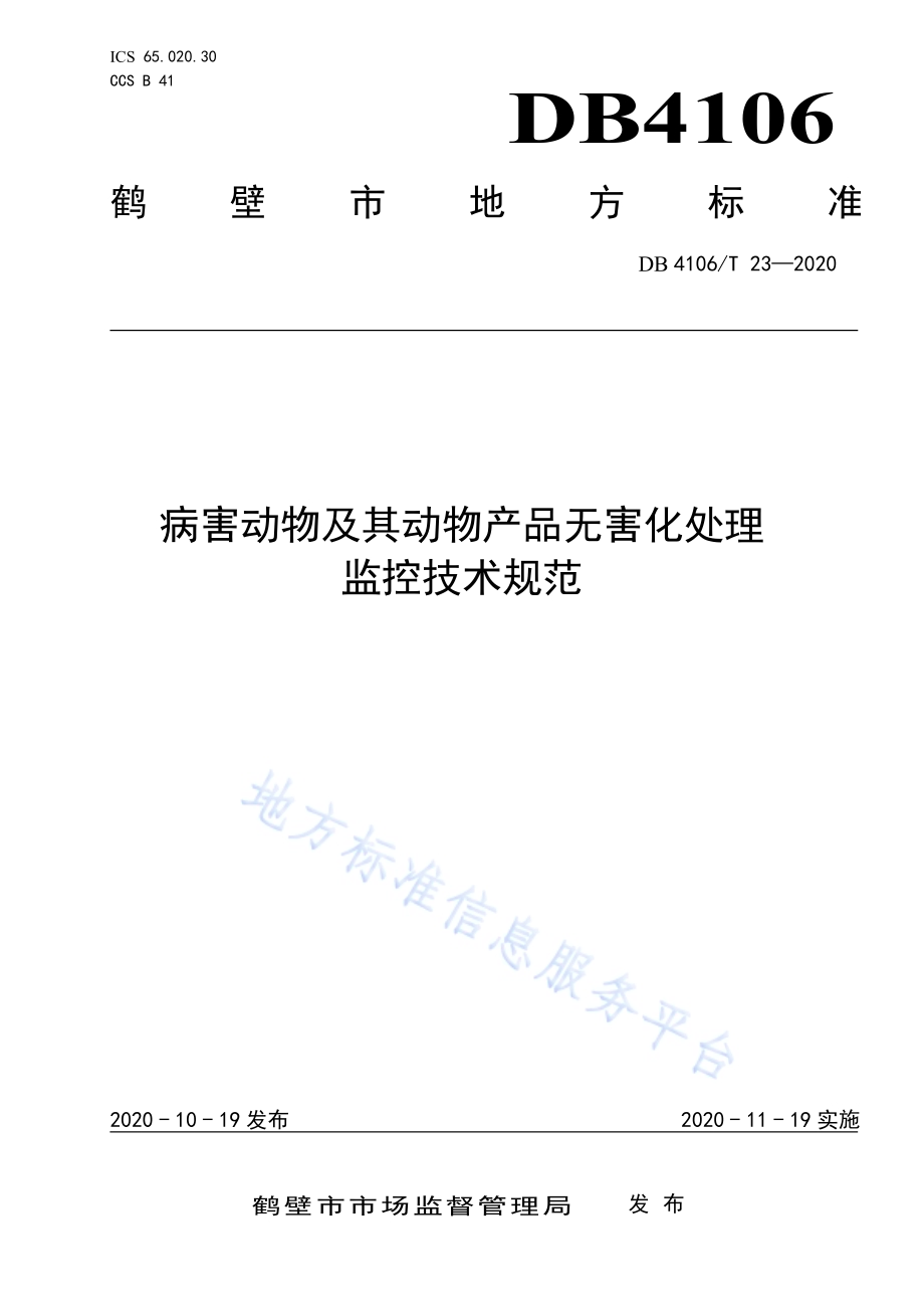 病害动物及其动物产品无害化处理监控技术规范DB4106／T 23-2020.pdf_第1页