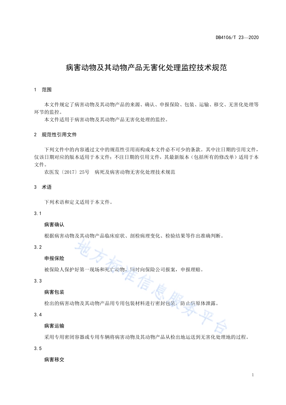病害动物及其动物产品无害化处理监控技术规范DB4106／T 23-2020.pdf_第3页