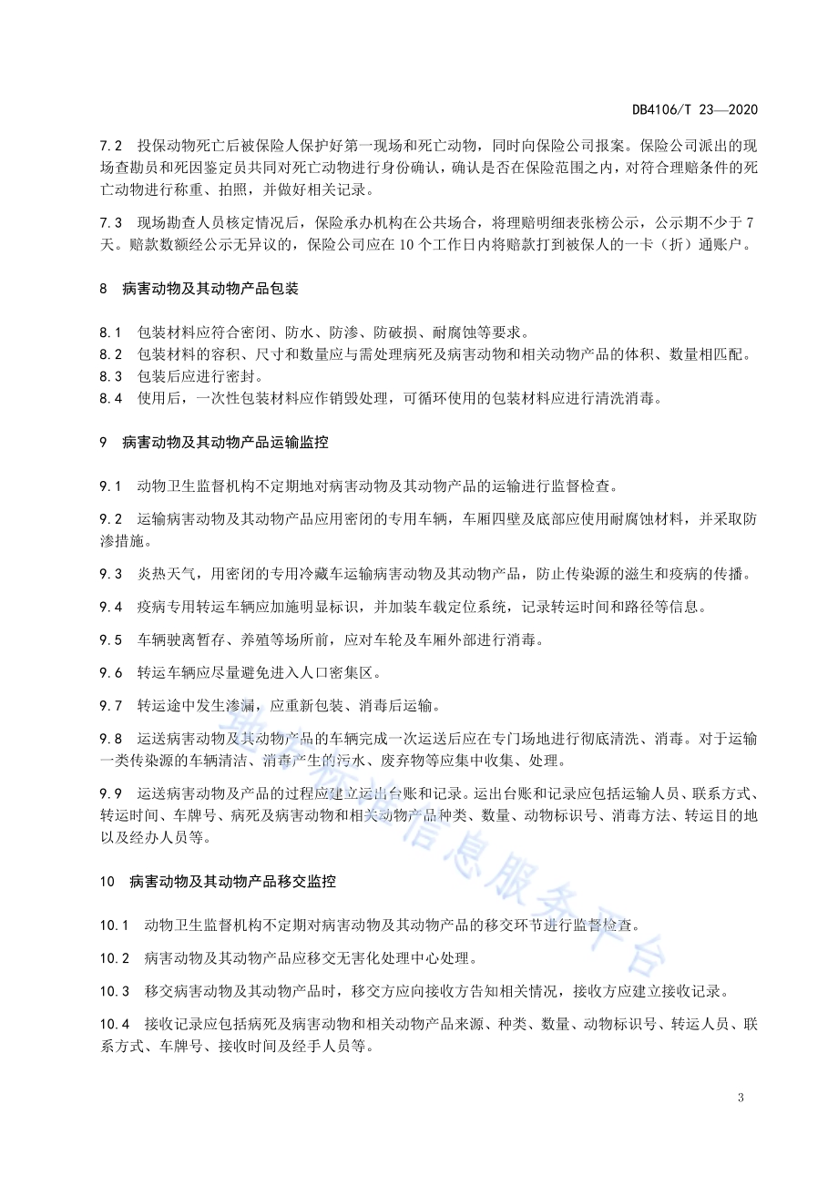 病害动物及其动物产品无害化处理监控技术规范DB4106／T 23-2020.pdf_第5页