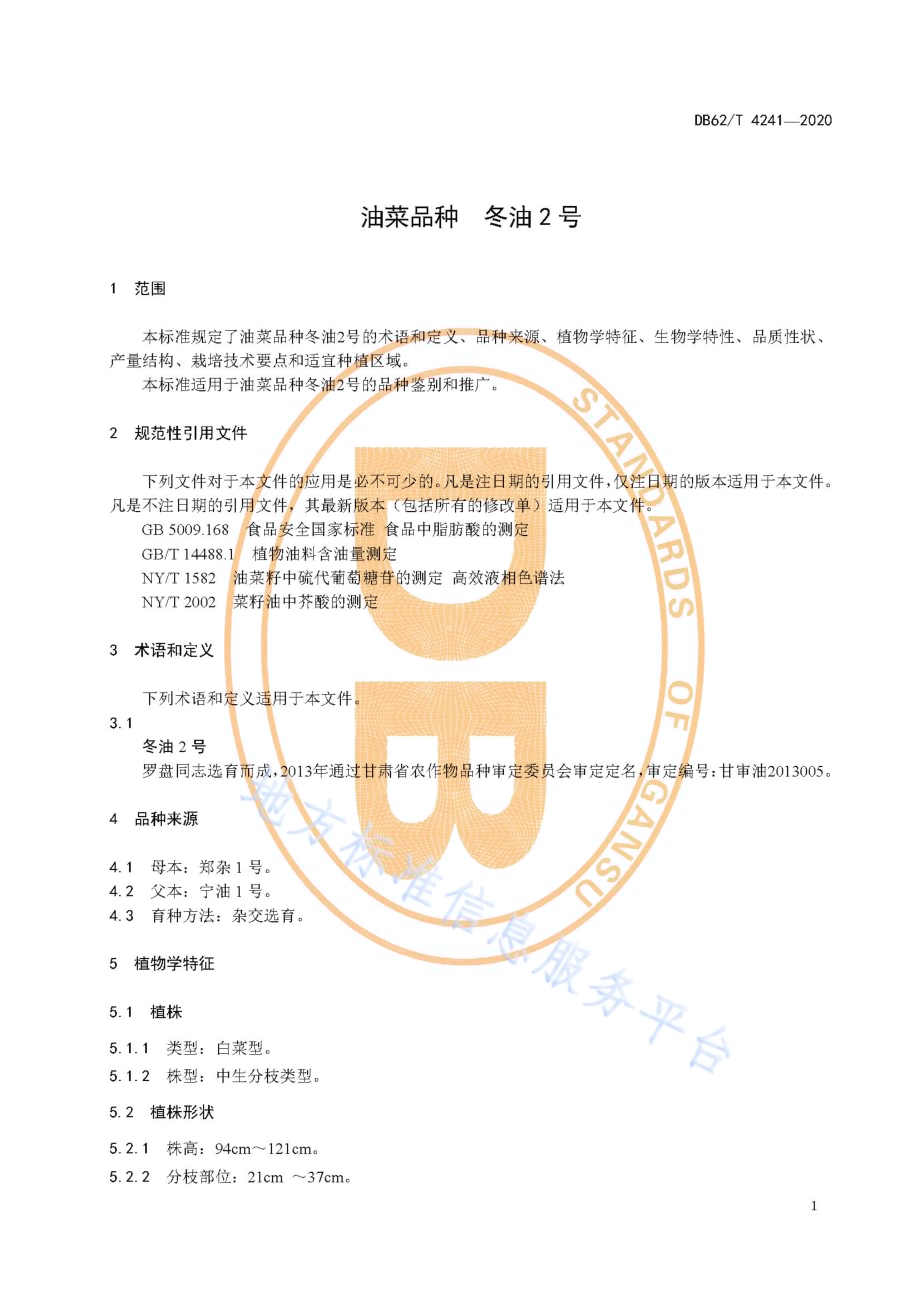 油菜品种 冬油2 号DB62／T 4241-2020.pdf_第5页