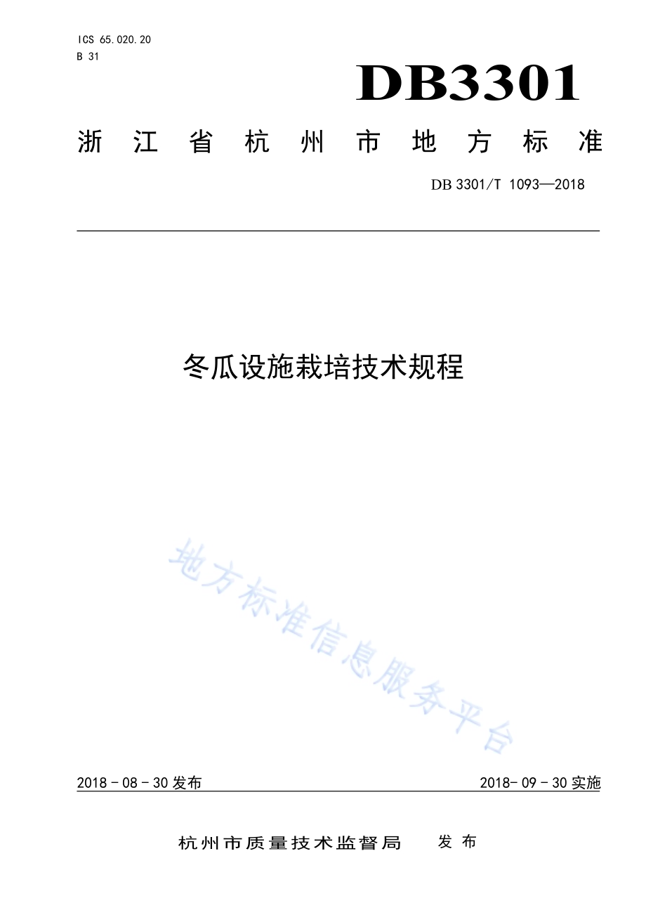 冬瓜设施栽培技术规程DB3301／T 1093-2018.pdf_第1页