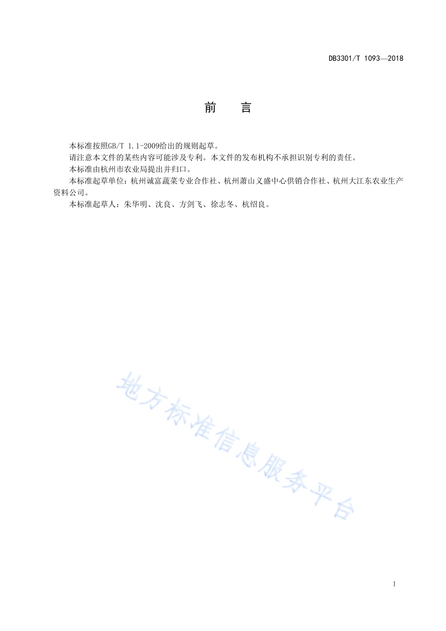 冬瓜设施栽培技术规程DB3301／T 1093-2018.pdf_第2页