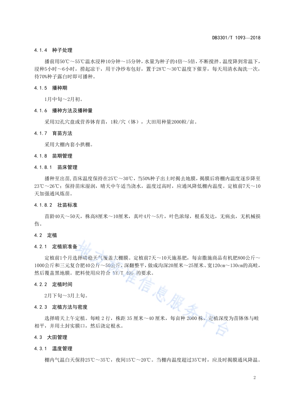 冬瓜设施栽培技术规程DB3301／T 1093-2018.pdf_第4页