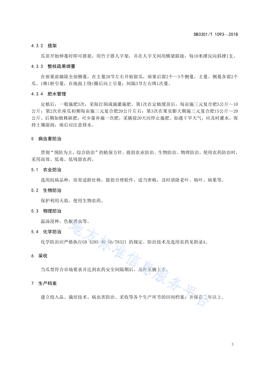 冬瓜设施栽培技术规程DB3301／T 1093-2018.pdf_第5页