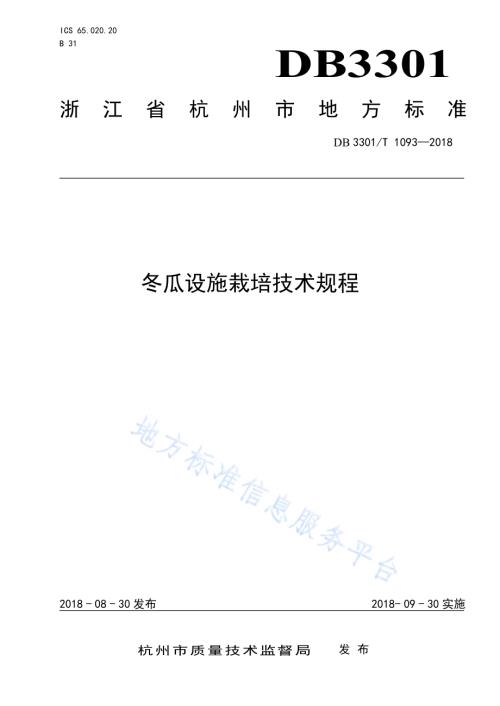 冬瓜设施栽培技术规程DB3301／T 1093-2018.pdf