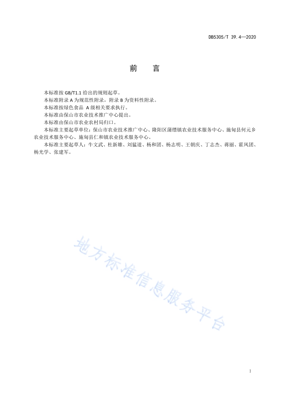 保山市鲜食豌豆生产技术综合标准第4部分：鲜食豌豆生产技术DB5305／T 39.4-2020.pdf_第3页