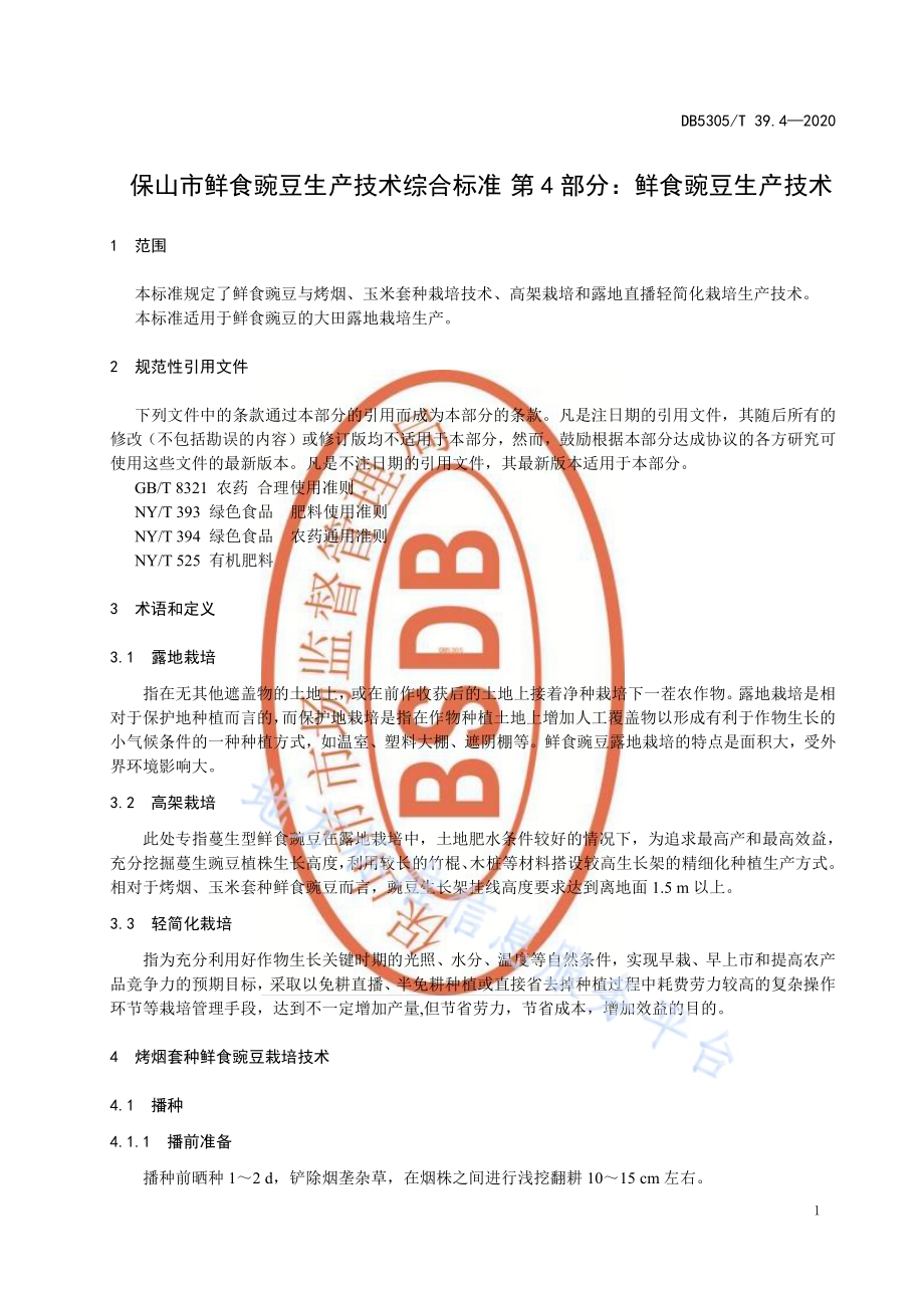 保山市鲜食豌豆生产技术综合标准第4部分：鲜食豌豆生产技术DB5305／T 39.4-2020.pdf_第5页
